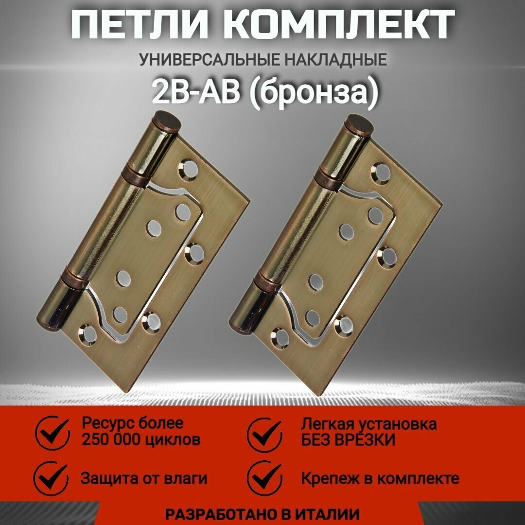Петля накладная универсальная без врезки VANTAGE 100*75*2,5мм, AB , бронза. Для входных и межкомнатных дверей