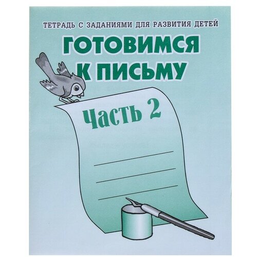 Рабочая тетрадь «Готовимся к письму», часть 2