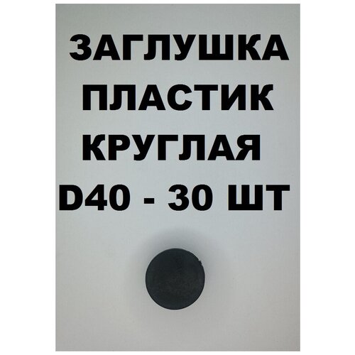 Заглушки пластиковые D40 для для круглой трубы (30шт)