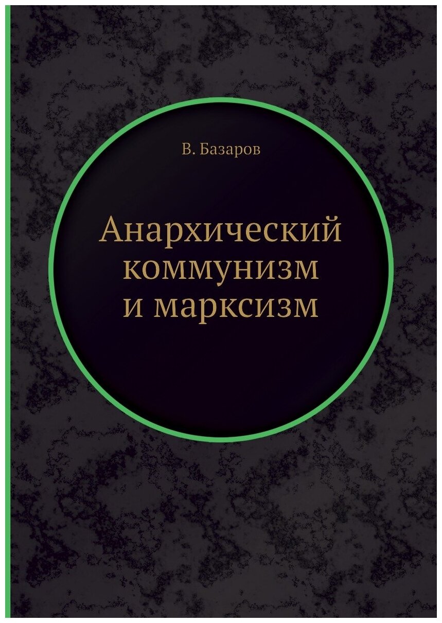 Книга Анархический коммунизм и Марксизм - фото №1
