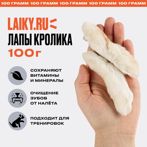 LAIKY, лапки кролика, натуральное лакомство для собак, 100 грамм