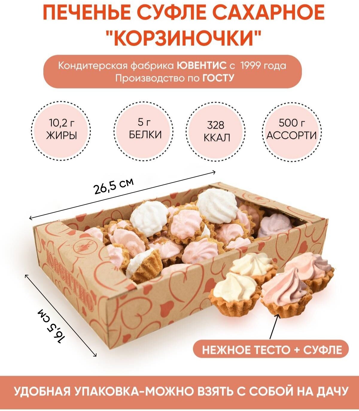 Печенье суфле "Корзиночки" ассорти 500гр/выпечка по госту