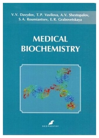 Medical Biochemistry. Учебник на английском языке - фото №2