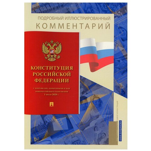 Подробный иллюстрированный комментарий к Конституции РФ.-М.:Проспект,2022. (Книга в книге)