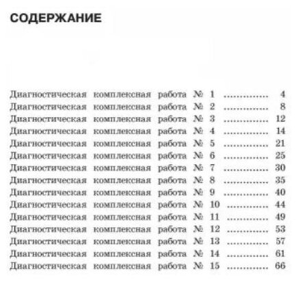 Диагностические комплексные работы. 2 класс. Русский язык. Математика. Окружающий мир. - фото №3