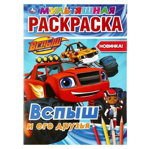 Мультяшная раскраска «Вспыш и его друзья», 16 стр. раскраска вспыш и его друзья а5 16 стр