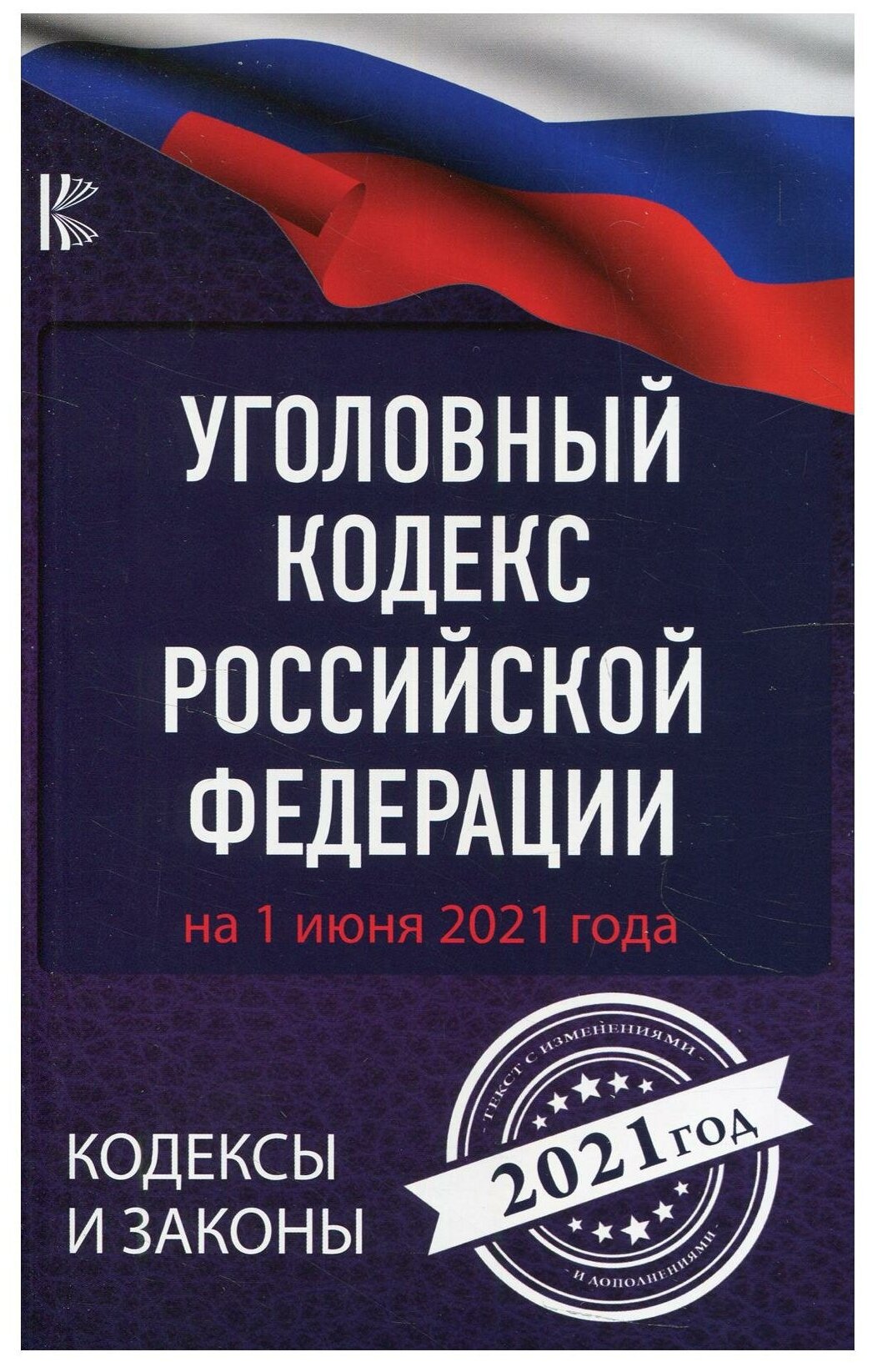 Уголовный Кодекс Российской Федерации на 1 июня 2021 года - фото №1