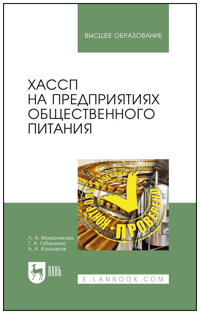 Маюрникова Л. А. "хассп на предприятиях общественного питания"