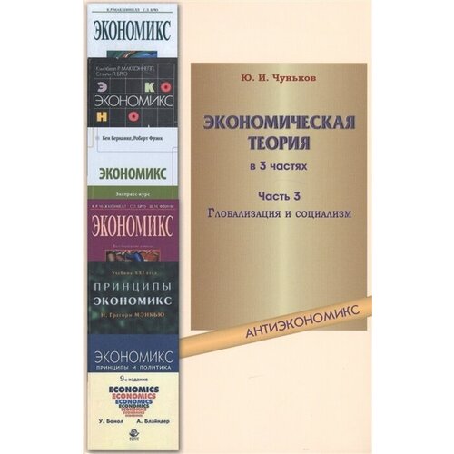 Экономическая теория. Учебное пособие в 3 частях. Часть 3. Глобализация и социализм