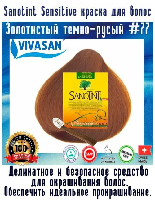 Краска для волос SanoTint Sensitive №77 Золотистый темно-русый, 125 мл