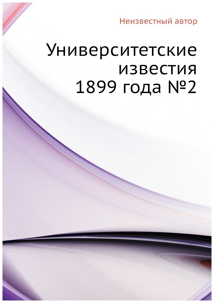 Книга Университетские известия 1899 года №2 - фото №1