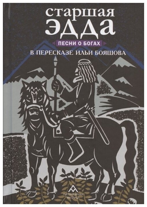 Старшая Эдда. Песни о богах в пересказе Ильи Бояшова