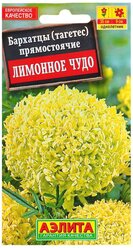 Семена цветов Бархатцы "Лимонное чудо" прямостоячие, О, 0,1 г