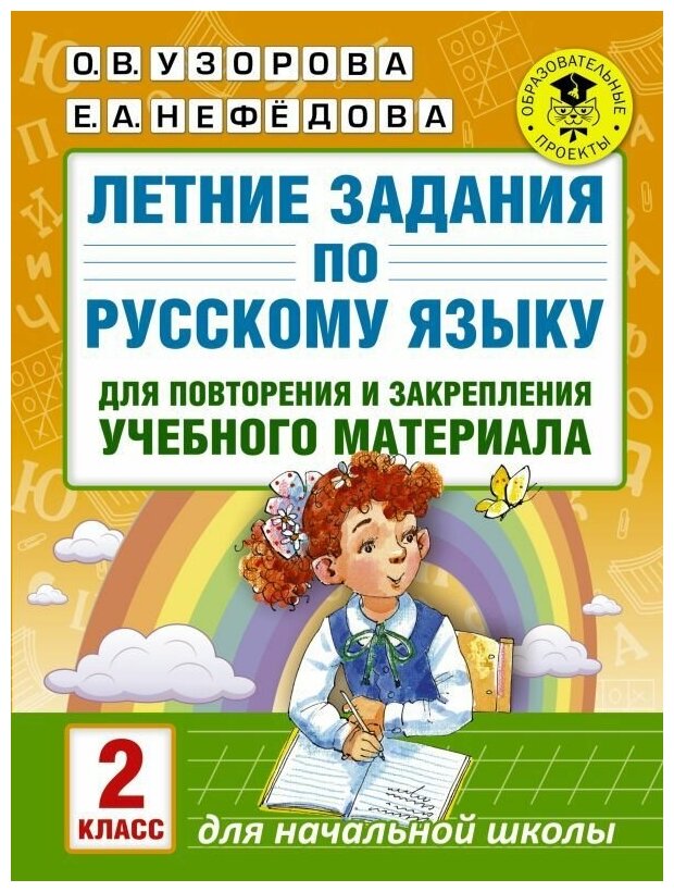 Летние задания по русскому языку для повторения и закрепления учебного материала. 2 класс. Узорова О. В.