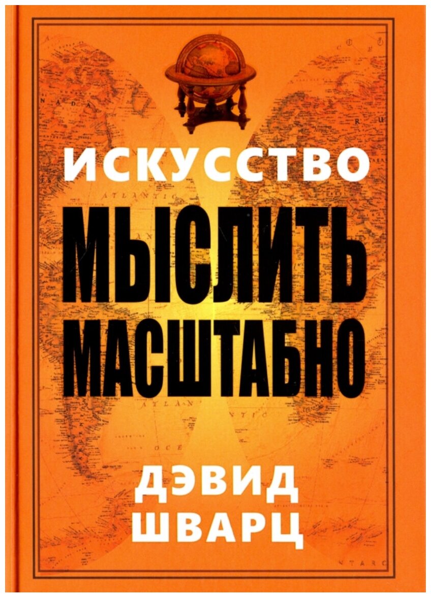 Искусство мыслить масштабно (Шварц Дэвид) - фото №2