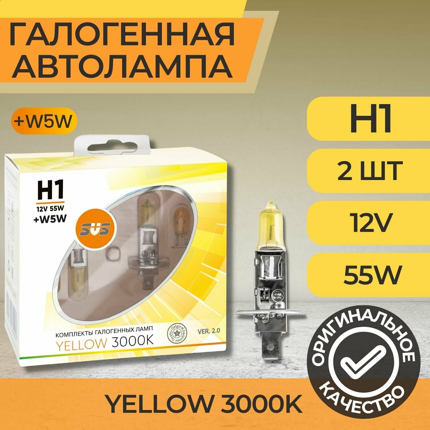 Галогенные лампы серия Yellow 3000K 12V H1 55W+W5W, комплект 2шт. Ver.2.0