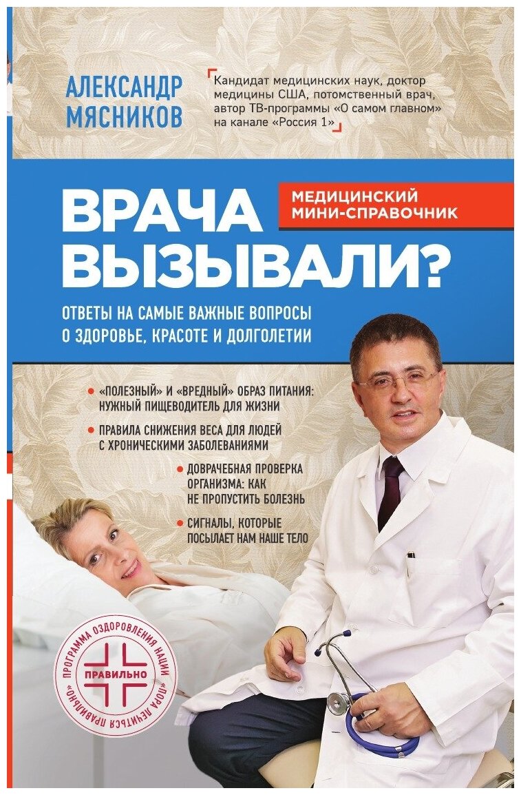 Врача вызывали? Ответы на самые важные вопросы о здоровье, красоте и долголетии