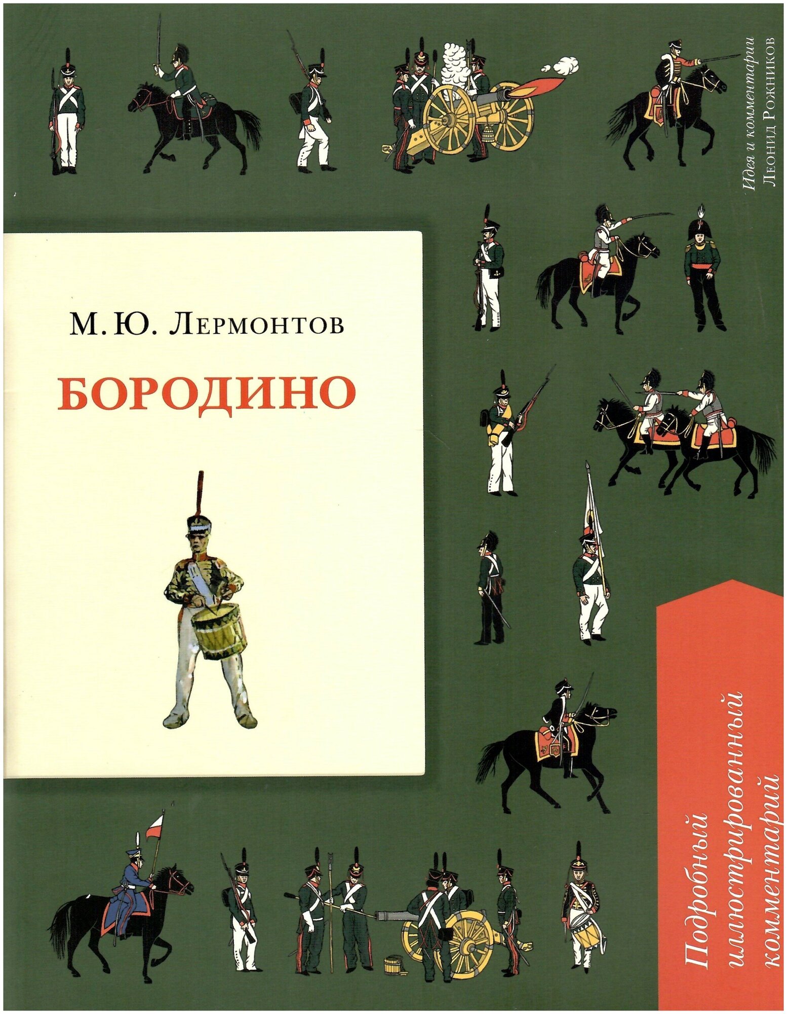 Бородино. Подробный иллюстрированный комментарий