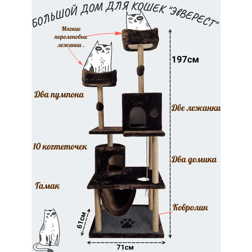 Игровой комплекс с когтеточками, лежанками, домиками, гамаком и игрушками "Эверест". Для кошек. 71х61х197см. Темно-коричневый.