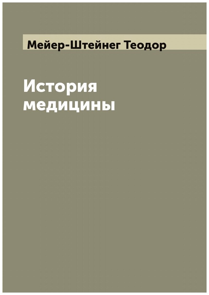 История медицины