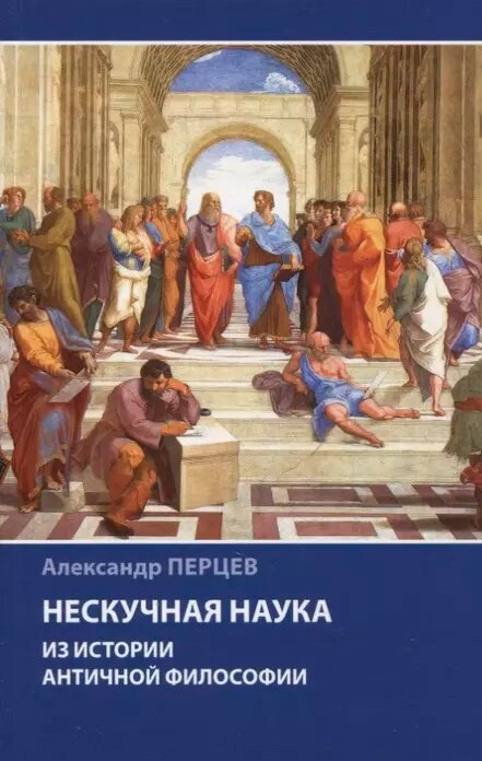 Нескучная наука. Из истории античной философии. Перцев А. В.