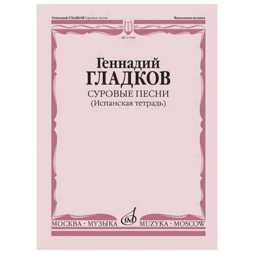 17342МИ Гладков Г. Суровые песни (Испанская тетрадь), издательство 