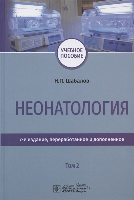 Неонатология. Учебное пособие. В двух томах. Том 2