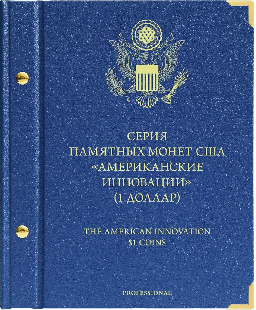 Альбом для памятных монет США номиналом 1 доллар, серия "Американские инновации", версия "Professional" Albo Numismatico