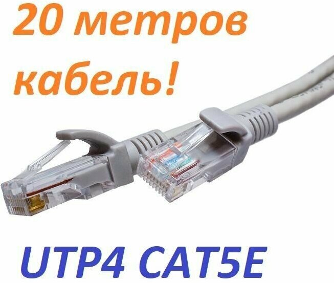 Патч-корд / Кабель UTP 4PR 24AWG CAT5e