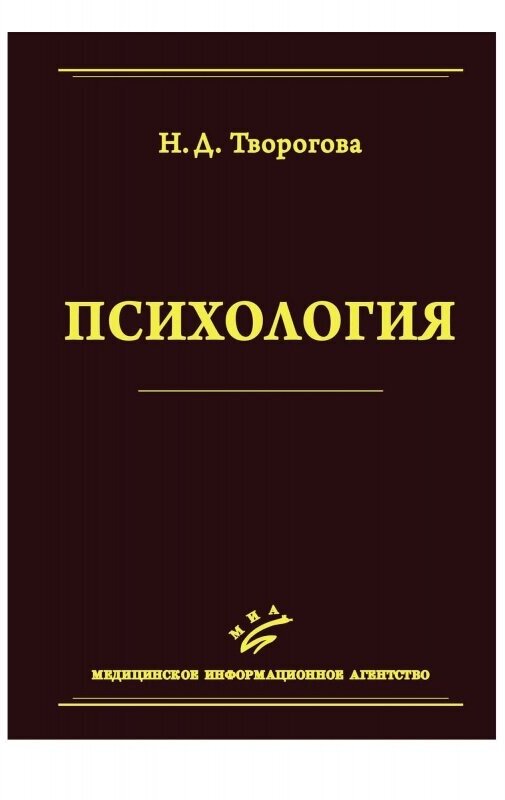 Творогова Н. Д "Психология: Учебное пособие. - 3-е изд, перераб. и доп"