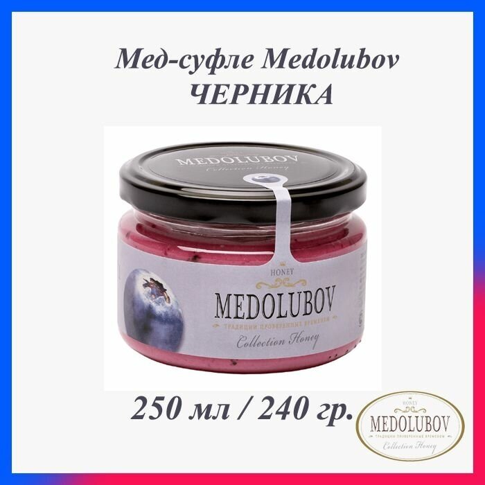 Мёд-суфле Медолюбов с черникой 250мл - фотография № 2
