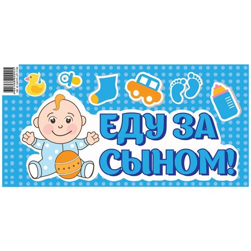 Наклейка Еду за Сыном, 20x40 см, 1 шт.