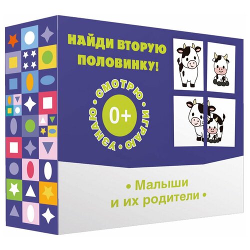 Найди вторую половинку! Малыши и их родители