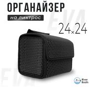 Сумка органайзер 24х24х19 см на ликтрос лодку ПВХ