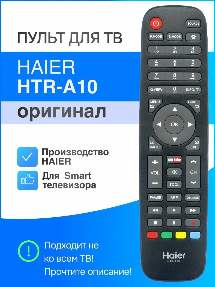 Пульт HTR-A10 для телевизора HAIER