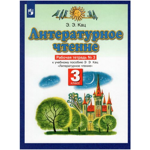 Литературное чтение. 3 класс. Рабочая тетрадь №3. ФГОС