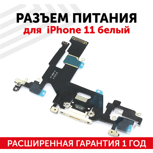 Шлейф разъема питания для мобильного телефона (смартфона) Apple iPhone 11, белый