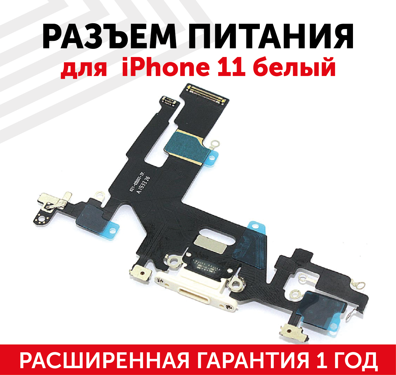 Шлейф разъема питания OEM для iPhone 11 белый