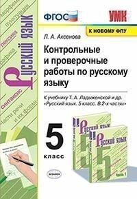 Контрольные и проверочные работы по русскому языку. 5 класс. К учебнику Т. А. Ладыженской ФГОС (к новому ФПУ)