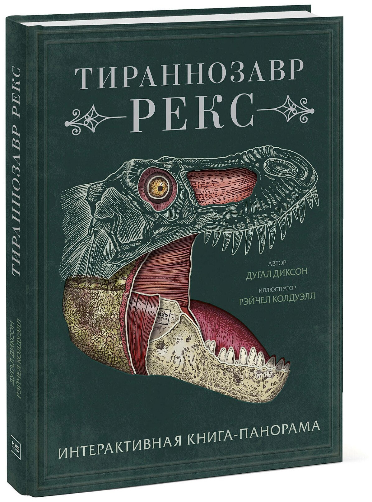 Дугал Диксон. Тираннозавр рекс. Интерактивная книга-панорама