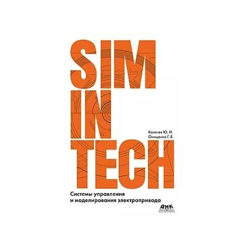 Системы управления и моделирования электропривода. SIMINTECH