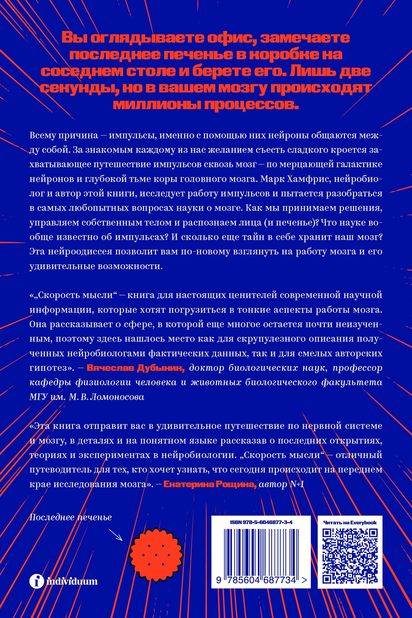 Скорость мысли. Грандиозное путешествие сквозь мозг за 2,1 секунды - фото №2