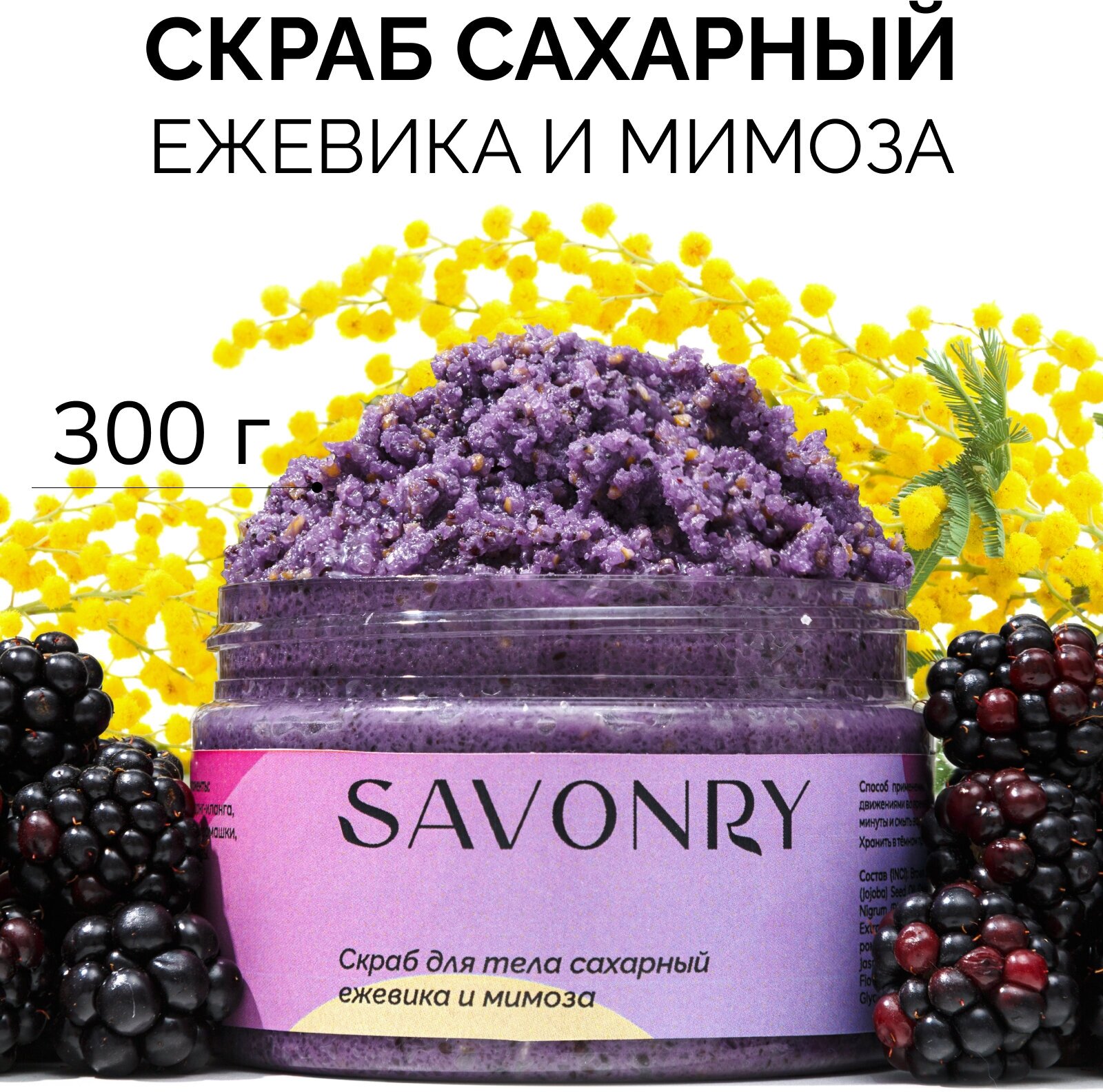 SAVONRY Скраб для тела сахарный ежевика и мимоза, 300г / с экстрактами и маслами /на твердом масле карите /питательный