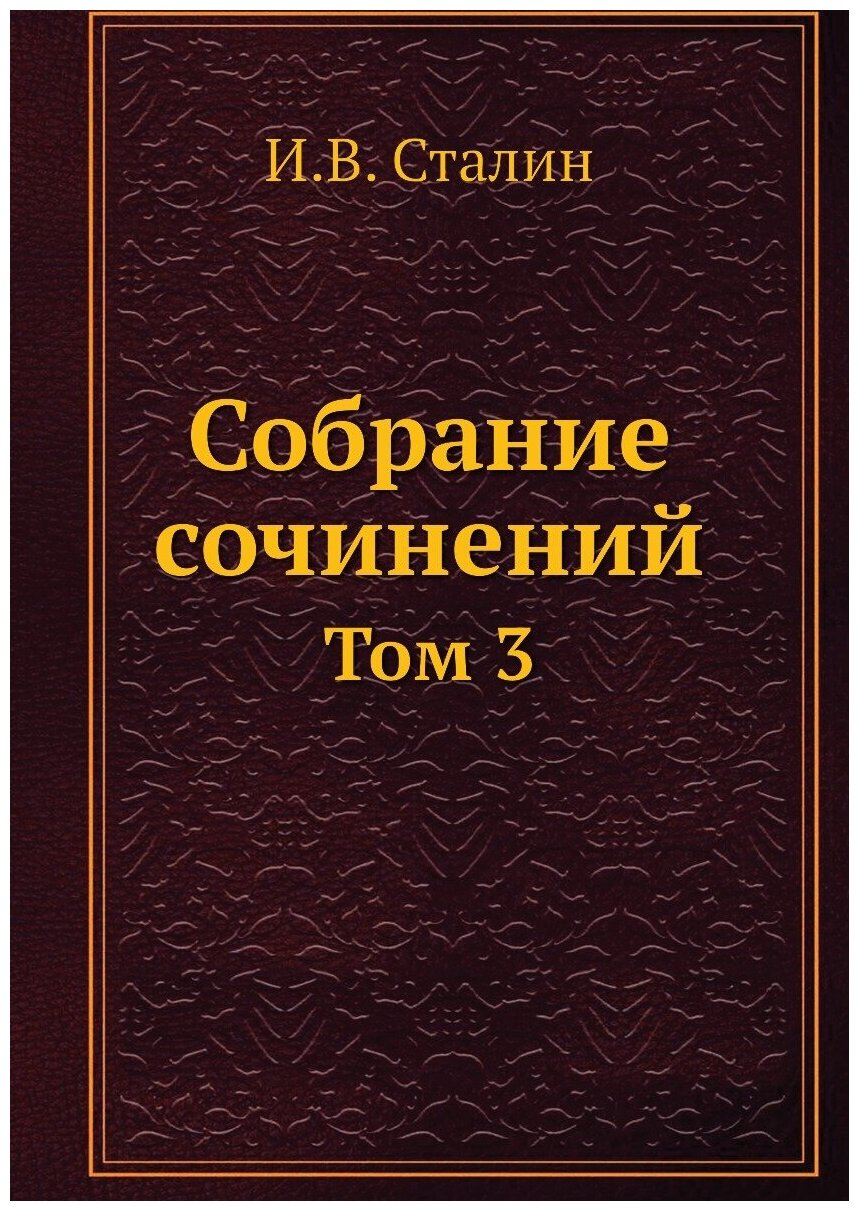 Собрание сочинений. Том 3