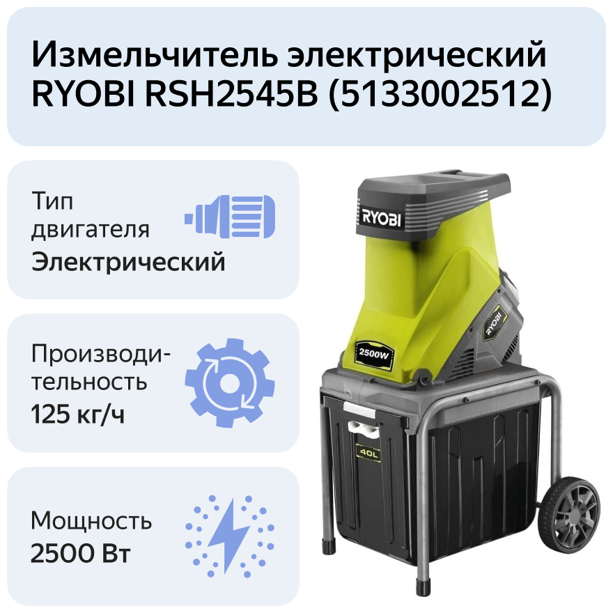 Электрический садовый измельчитель Ryobi RSH2545B 5133002512 - фотография № 6