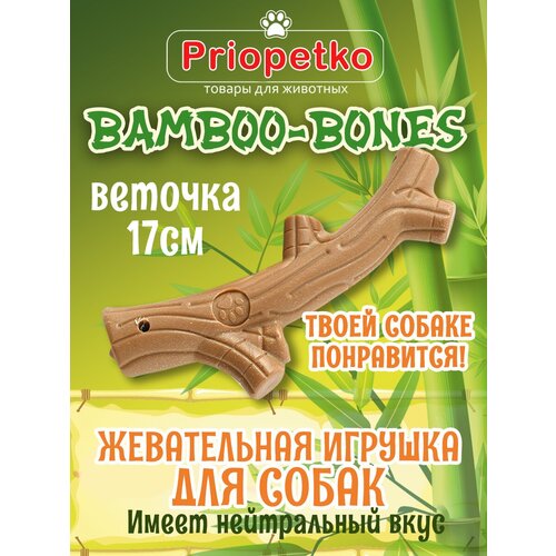 Жевательная игрушка для собак. Веточка 17 см. Коллекция BamBoo-Bones, Priopetko