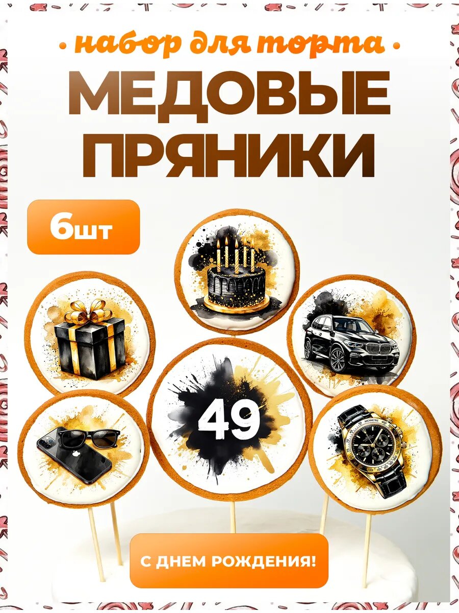 Украшения для торта. Цифра 49. 6 шт