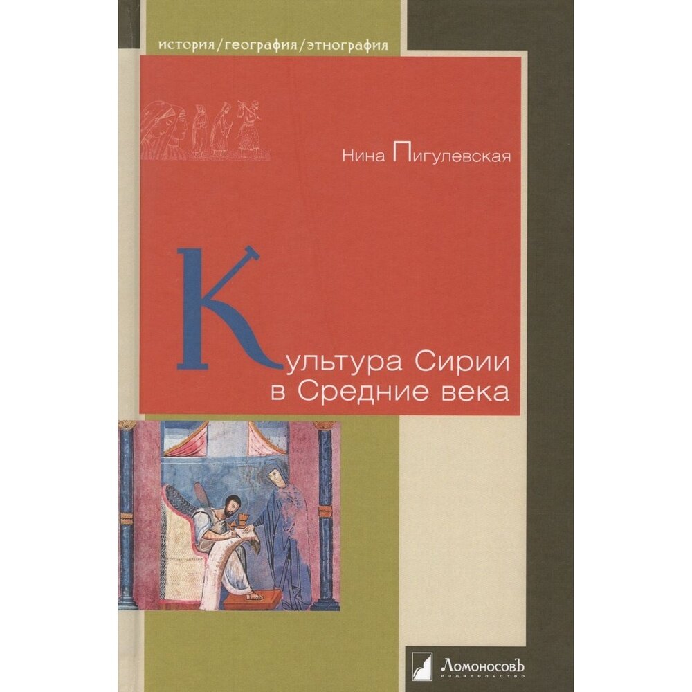 Культура Сирии в Средние века (Пигулевская Нина Викторовна, Тибилова Ирина (иллюстратор)) - фото №6