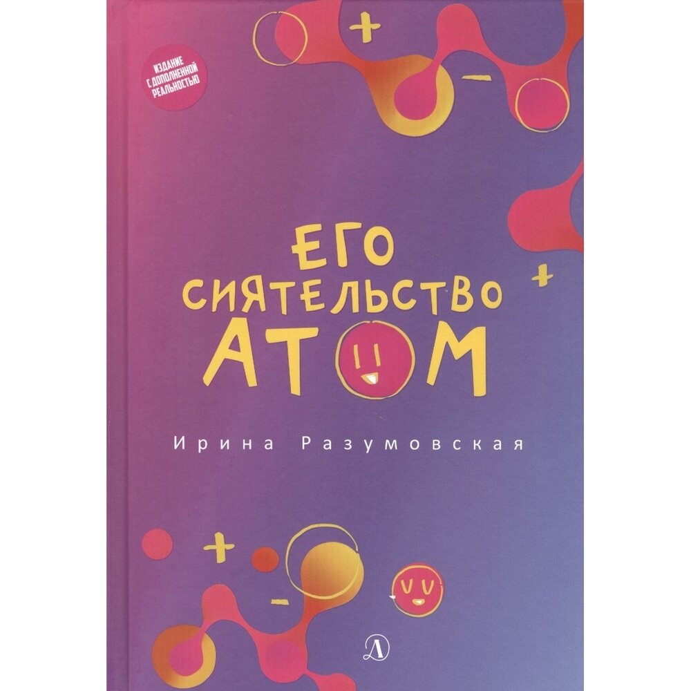 Его сиятельство атом (Разумовская Ирина Васильевна) - фото №8