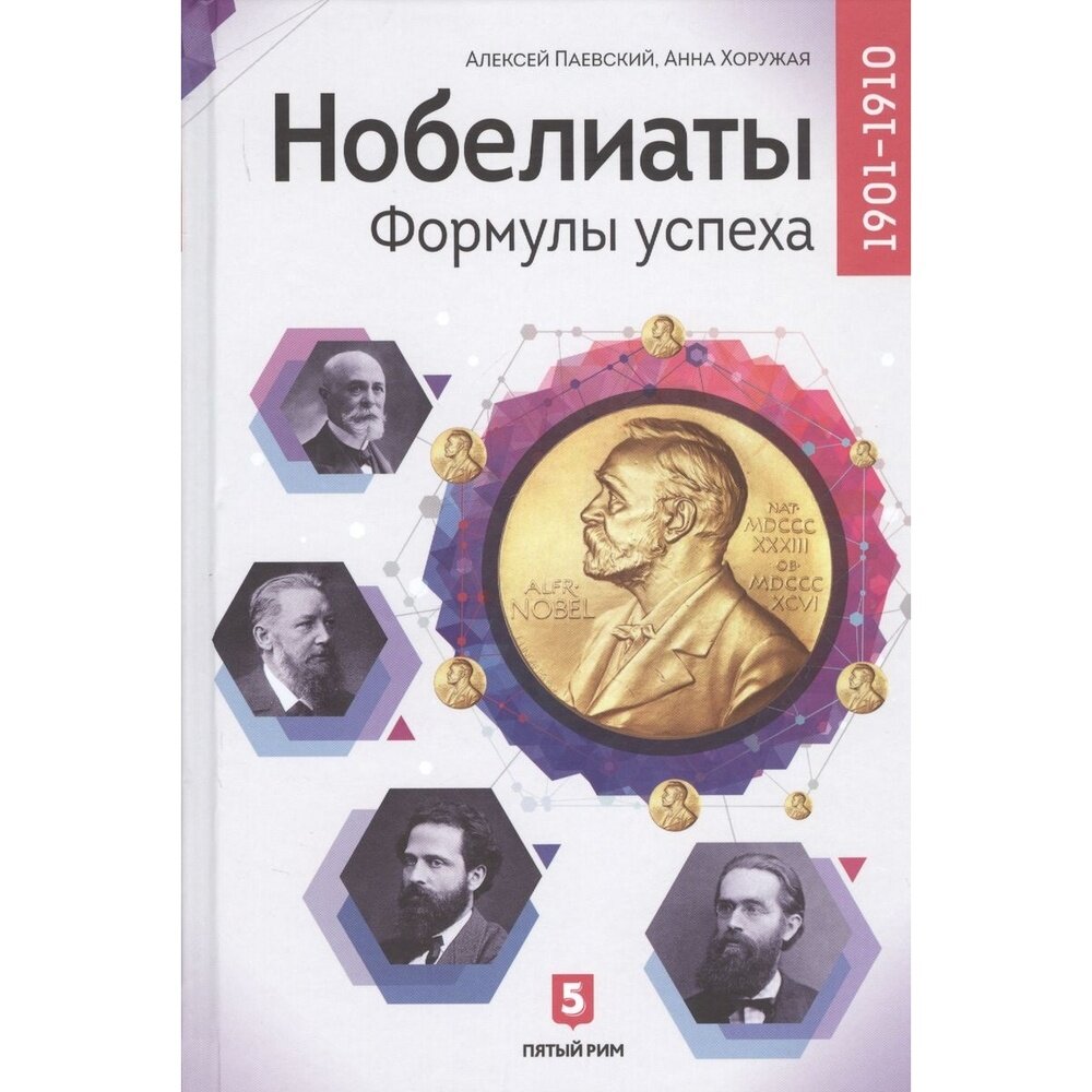 Книга Пятый Рим Нобелиаты. Формулы успеха. 2019 год, Паевский А, Хоружая А.